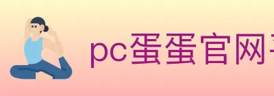 pc蛋蛋官网平台 Logo